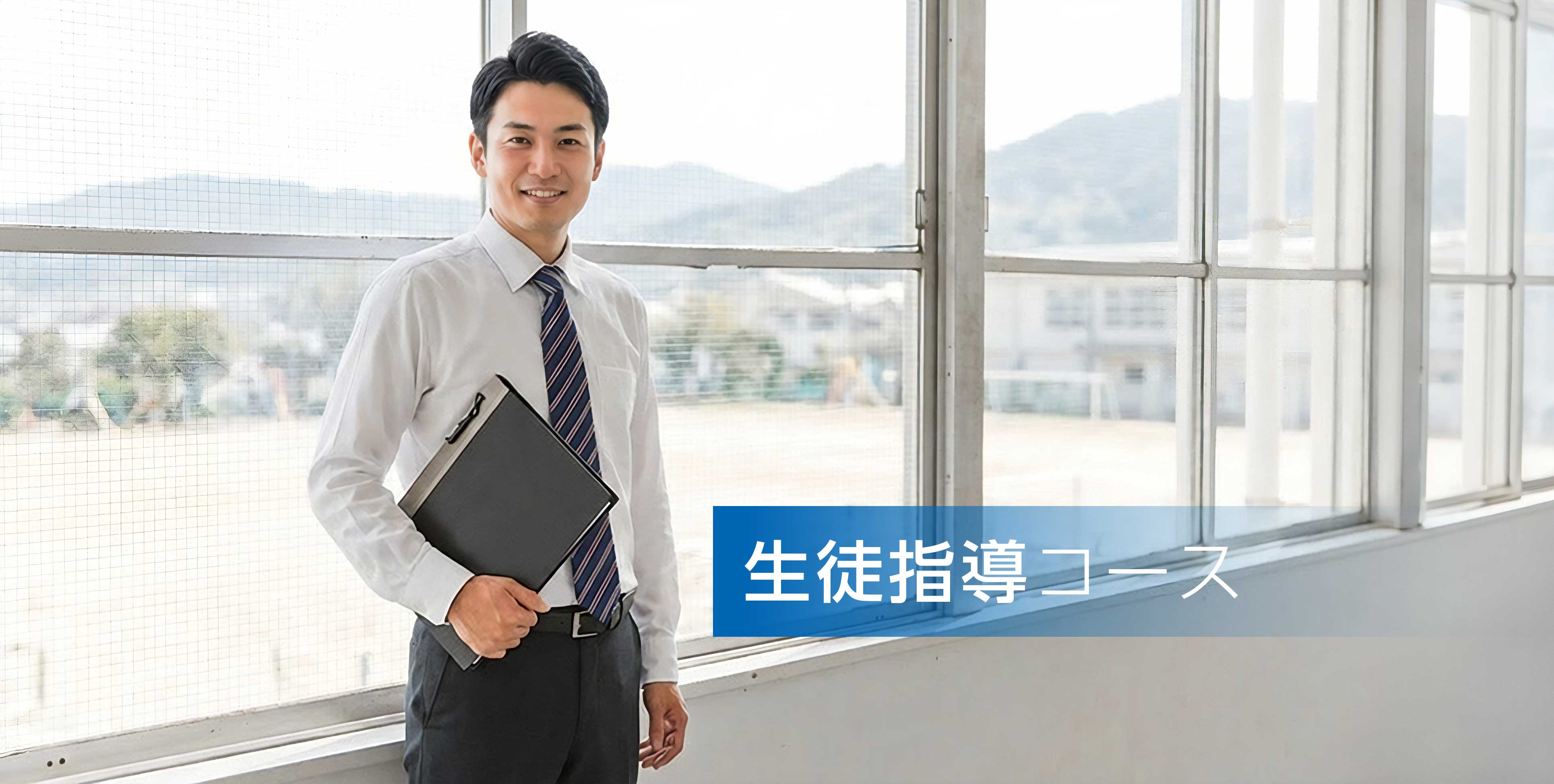 生徒指導コース