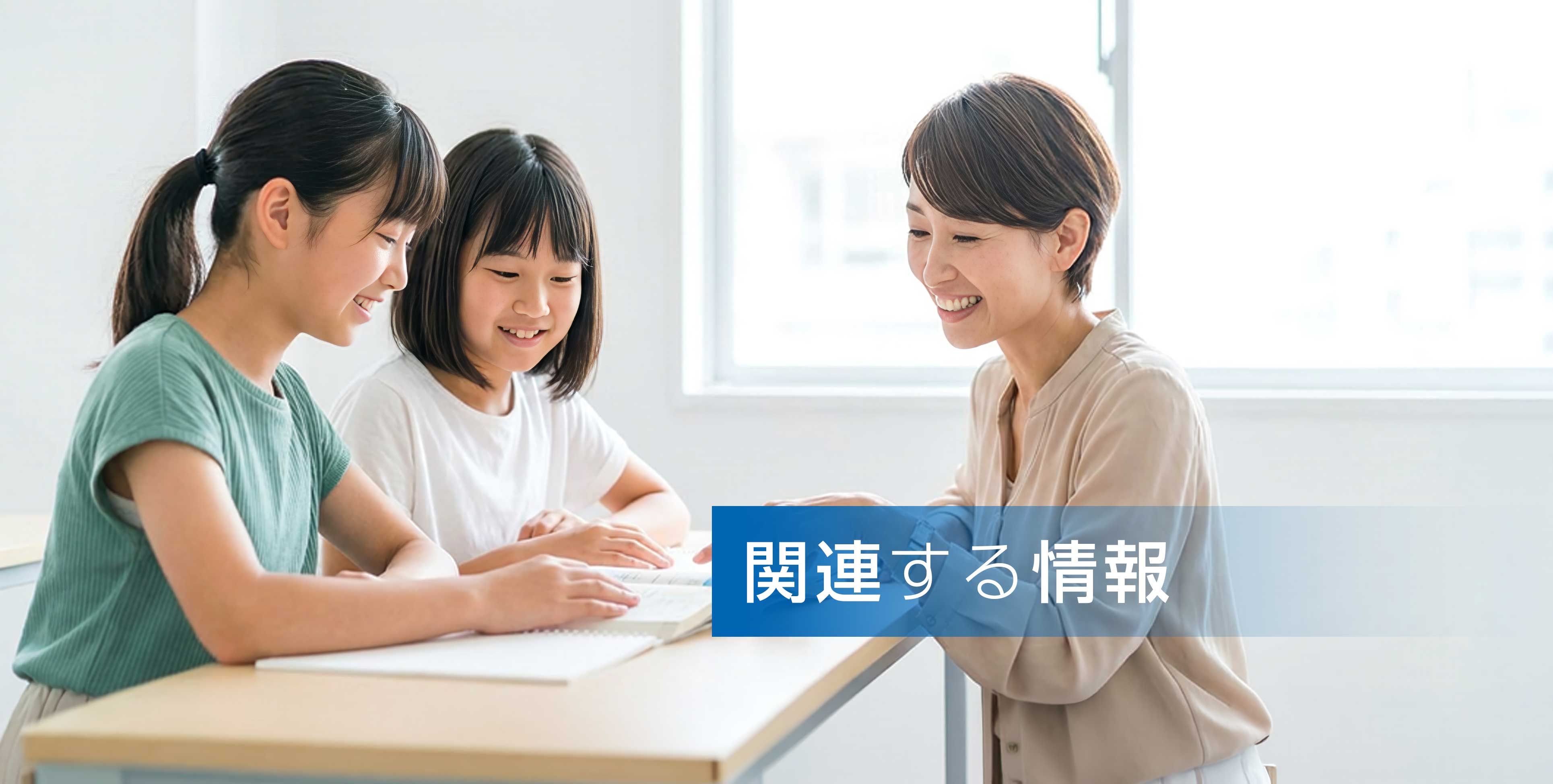 関連する情報